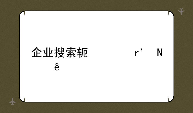 企业搜索软件有哪些
