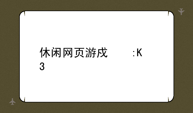 休闲网页游戏排行榜