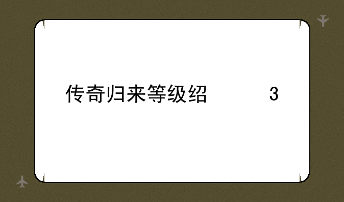 传奇归来等级经验表