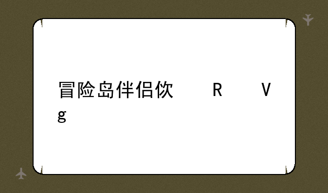 冒险岛伴侣使用教程