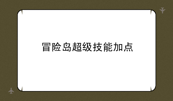 冒险岛超级技能加点