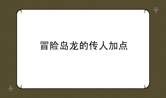 冒险岛龙的传人加点