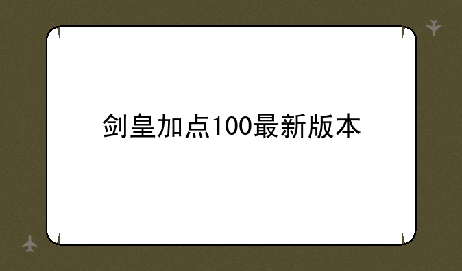剑皇加点100最新版本
