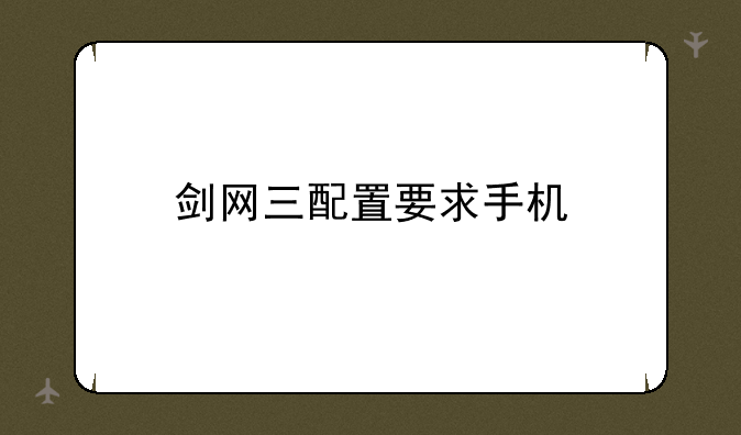 剑网三配置要求手机