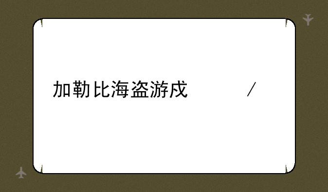 加勒比海盗游戏下载