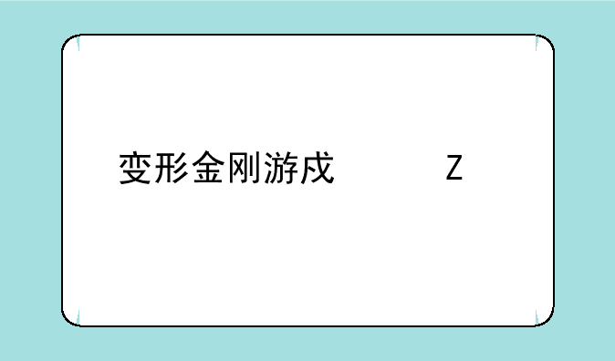 变形金刚游戏中文版