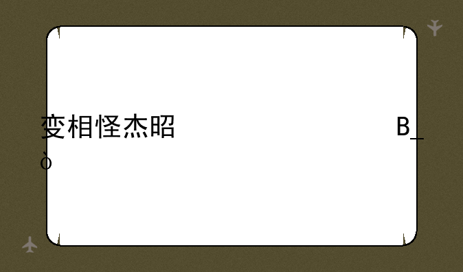 变相怪杰是一对吗？