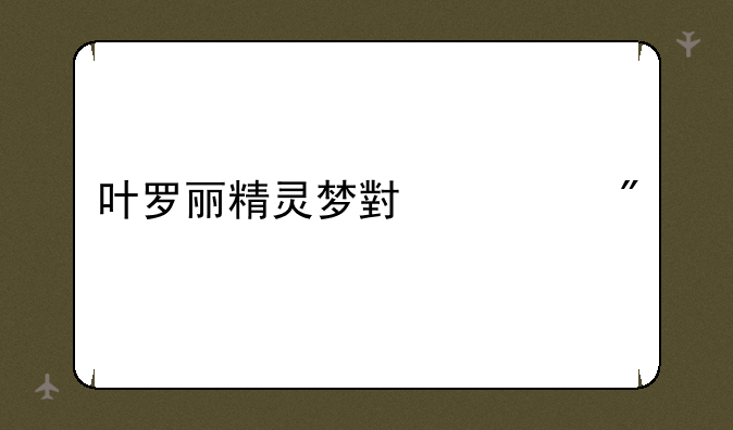 叶罗丽精灵梦小游戏