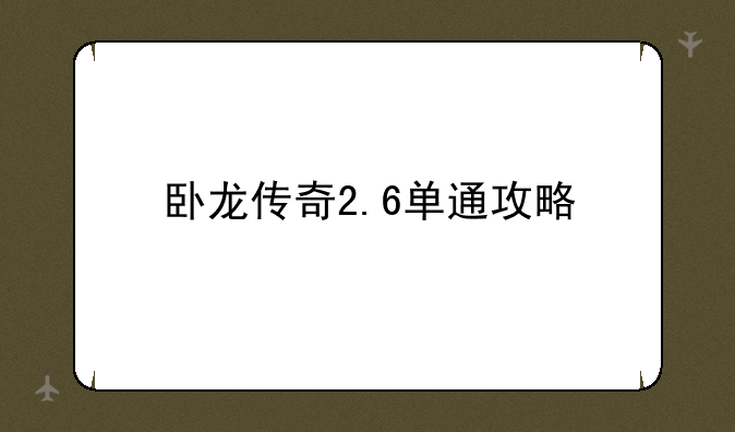 卧龙传奇2.6单通攻略