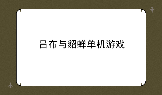 吕布与貂蝉单机游戏