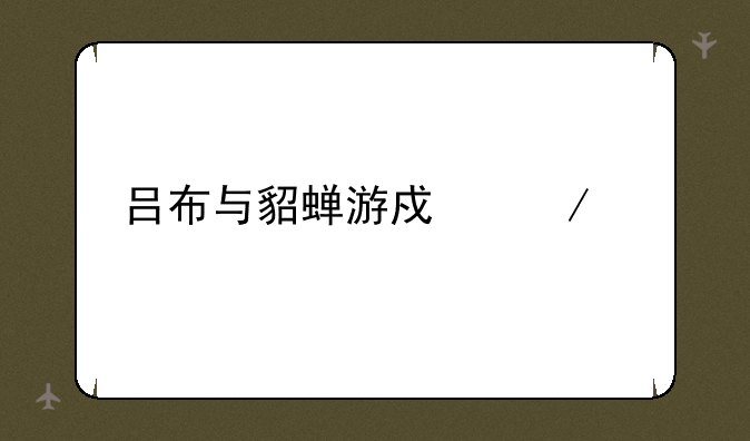 吕布与貂蝉游戏下载