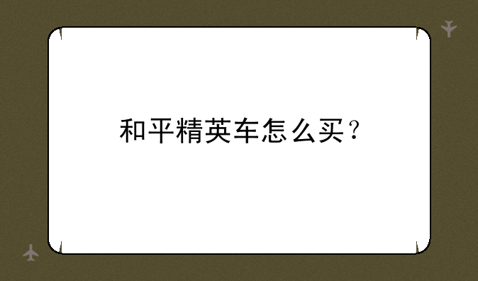 和平精英车怎么买？