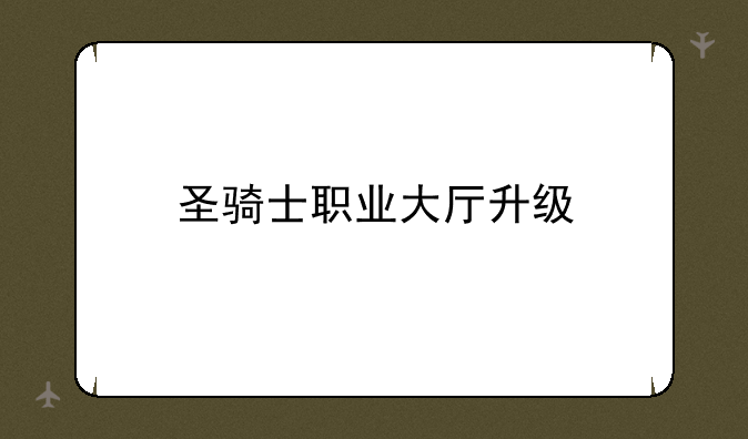 圣骑士职业大厅升级