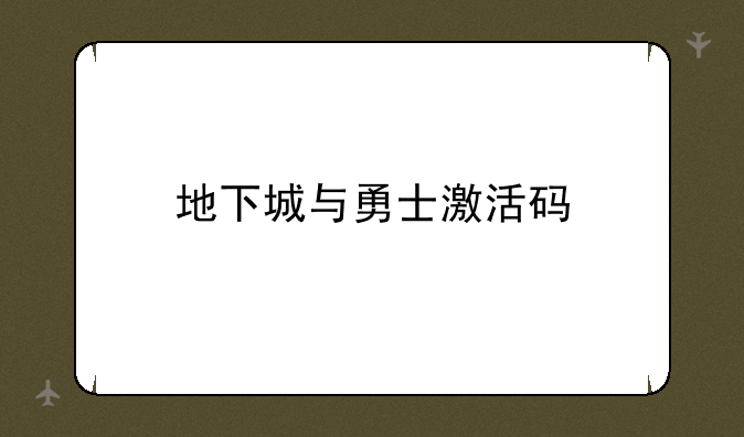 地下城与勇士激活码