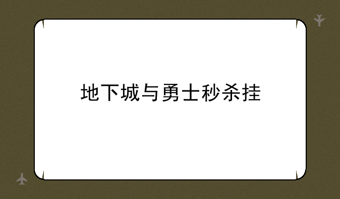 地下城与勇士秒杀挂