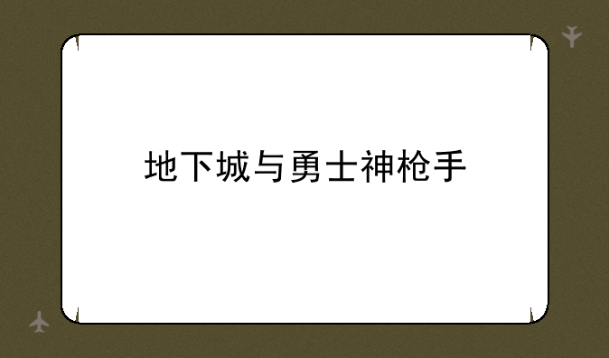 地下城与勇士神枪手