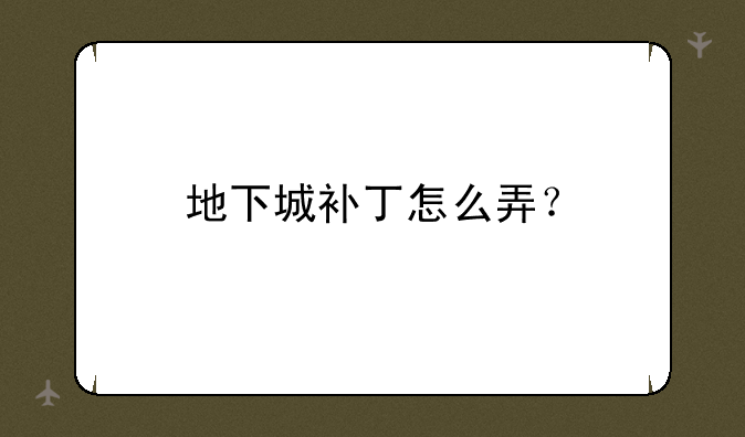 地下城补丁怎么弄？