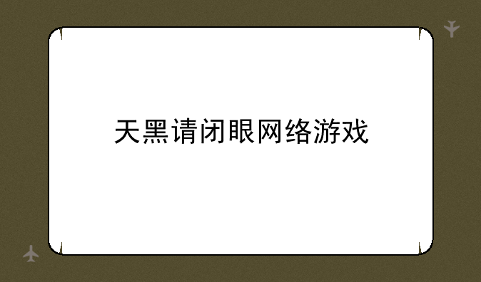 天黑请闭眼网络游戏