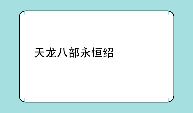 天龙八部永恒经典版