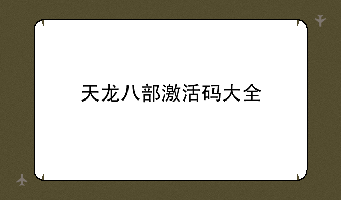 天龙八部激活码大全