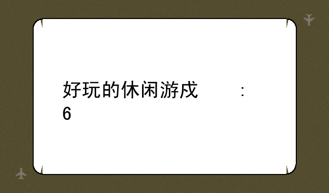 好玩的休闲游戏推荐