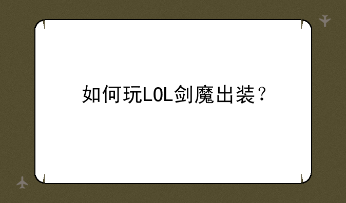 如何玩LOL剑魔出装？