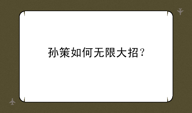 孙策如何无限大招？