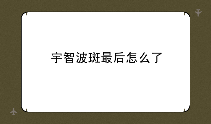 宇智波斑最后怎么了