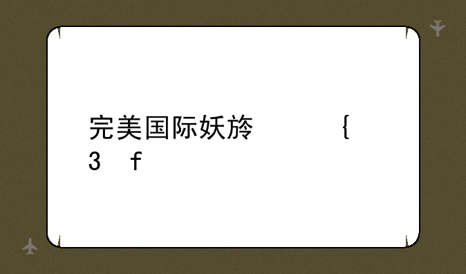 完美国际妖族飞行器