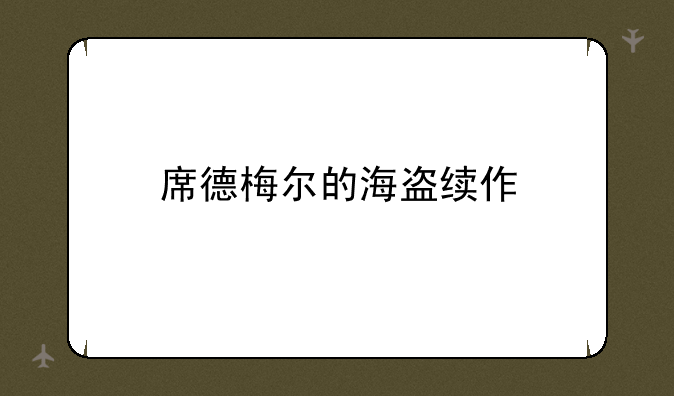 席德梅尔的海盗续作