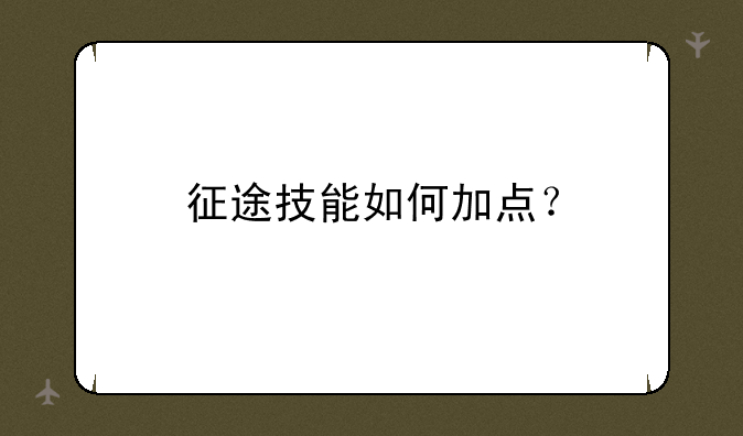 征途技能如何加点？