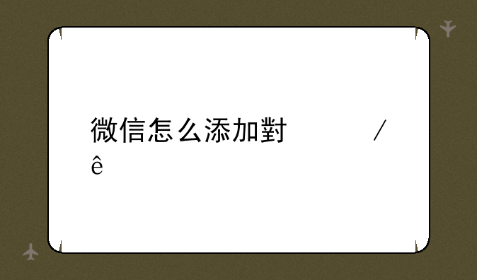 微信怎么添加小程序
