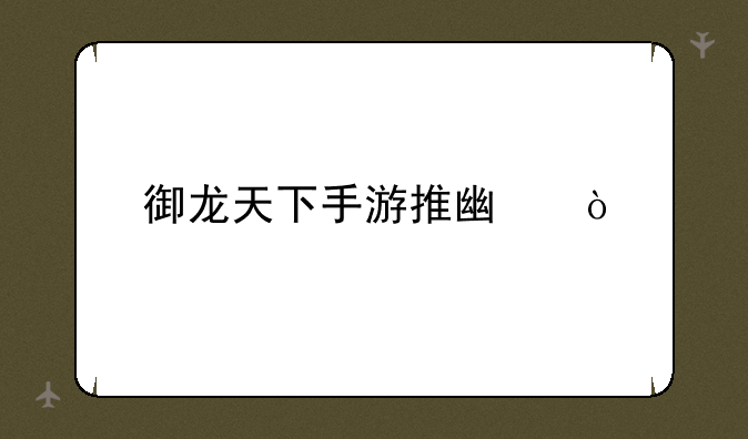 御龙天下手游推广？