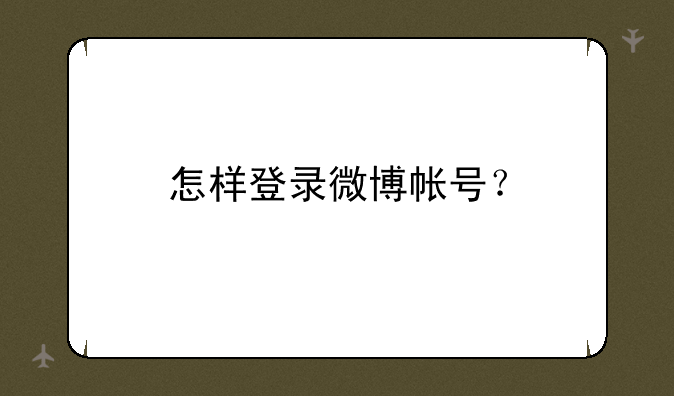 怎样登录微博帐号？