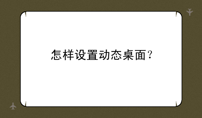 怎样设置动态桌面？