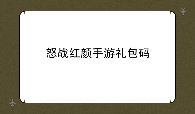 怒战红颜手游礼包码