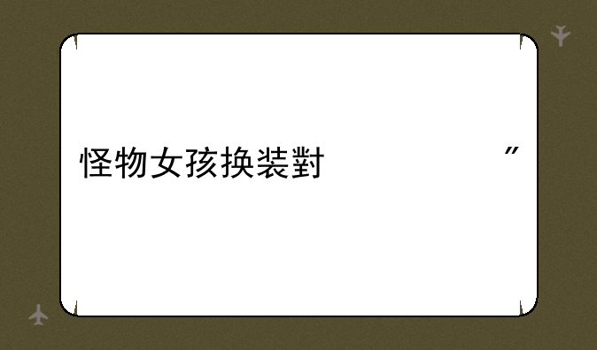 怪物女孩换装小游戏