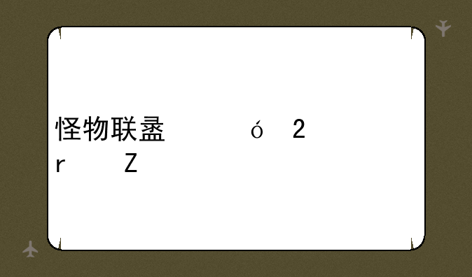 怪物联盟礼包码最新