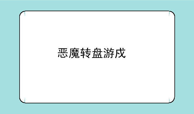 恶魔转盘游戏手机版