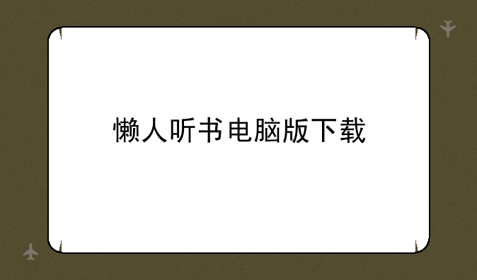 懒人听书电脑版下载