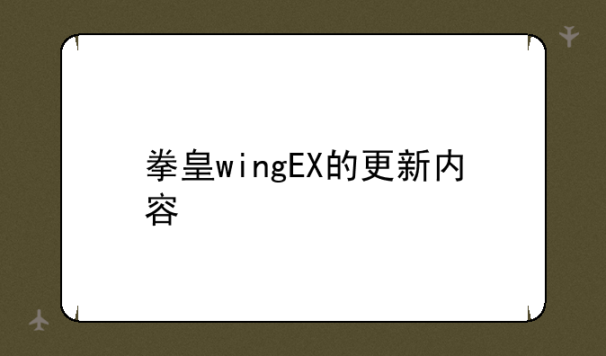 拳皇wingEX的更新内容