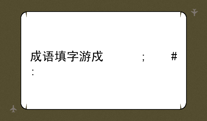 成语填字游戏怎么玩