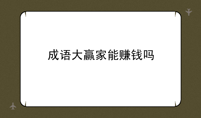 成语大赢家能赚钱吗