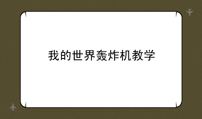 我的世界轰炸机教学