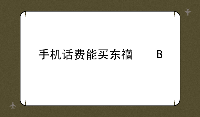 手机话费能买东西吗