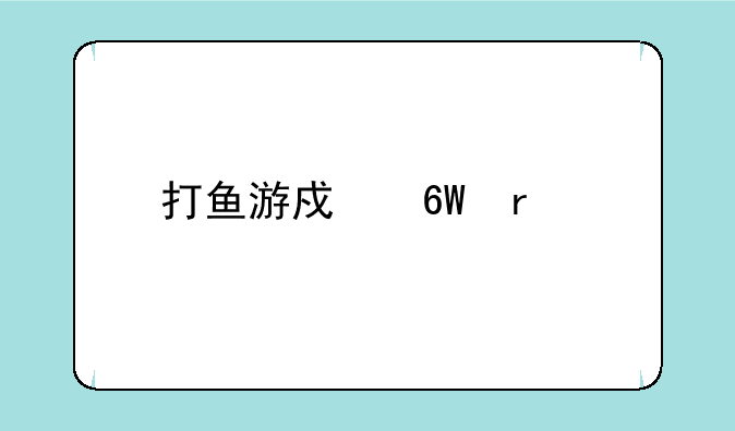 打鱼游戏单机版下载