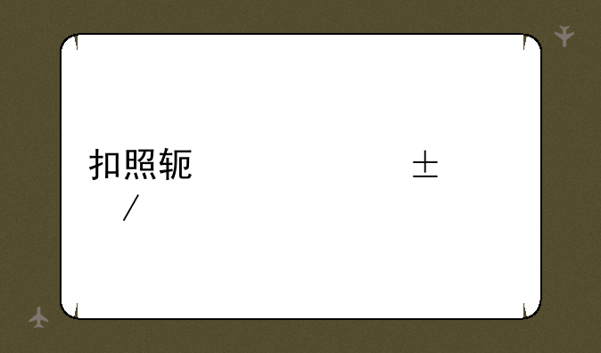 扣照软件coreldraw下载