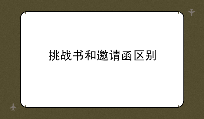 挑战书和邀请函区别