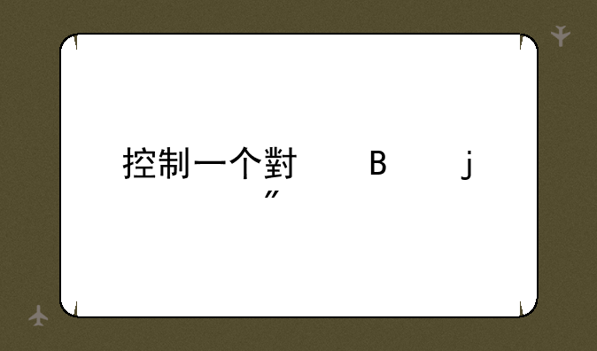 控制一个小球的游戏