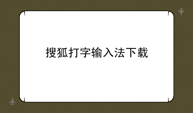 搜狐打字输入法下载